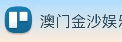 澳门金沙娱乐 Logo